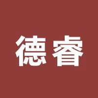 德睿供应链