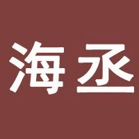 苏州海丞品牌管理有限公司