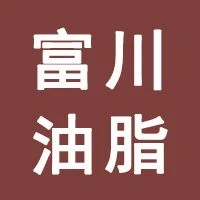阳新富川油脂有限责任公司