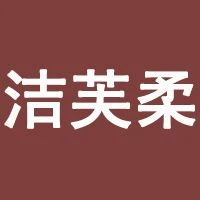 洁芙柔健康科技（上海）有限公司