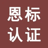 安徽恩标认证服务有限公司