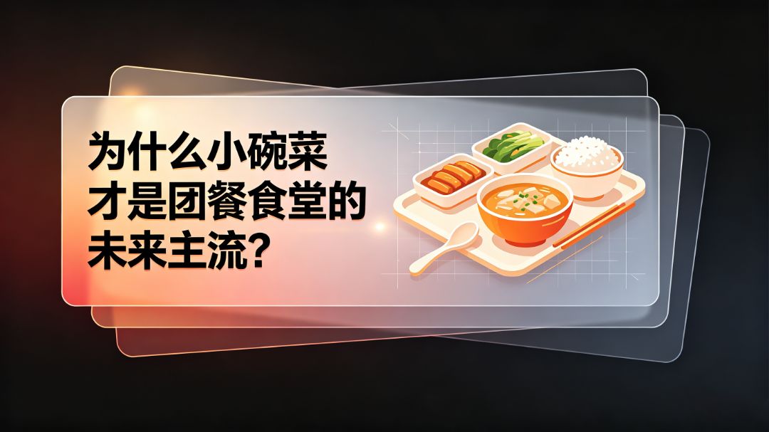 为什么小碗菜才是团餐食堂的未来主流？ 团餐实拍图1