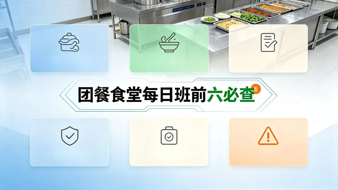 团餐食堂每日班前六必查 团餐实拍图1