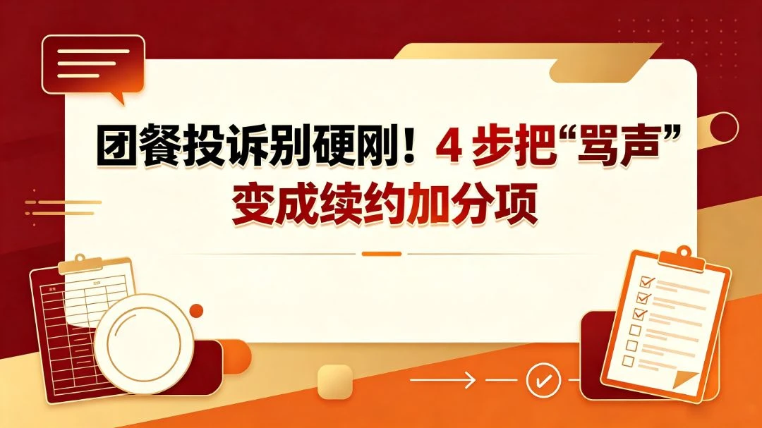 团餐投诉别硬刚！4步把“骂声”变成续约加分项 团餐实拍图1