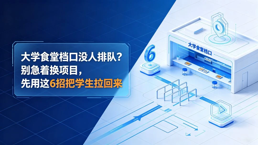 大学食堂档口没人排队？别急着换项目，先用这 6 招把学生拉回来 团餐实拍图1
