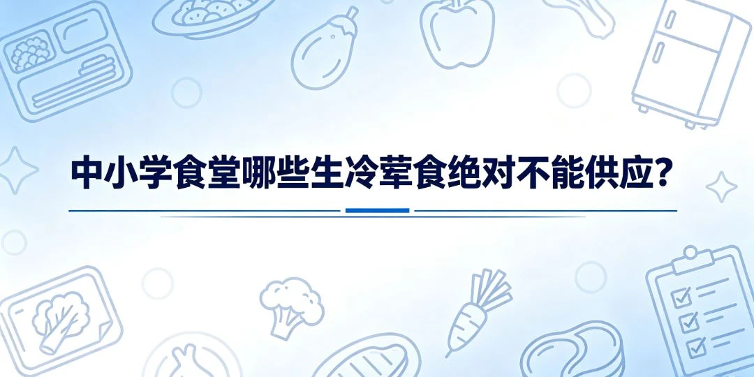 中小学食堂哪些生冷荤食绝对不能供应?