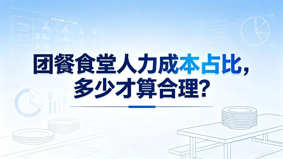 团餐食堂人力成本占比，多少才算合理？