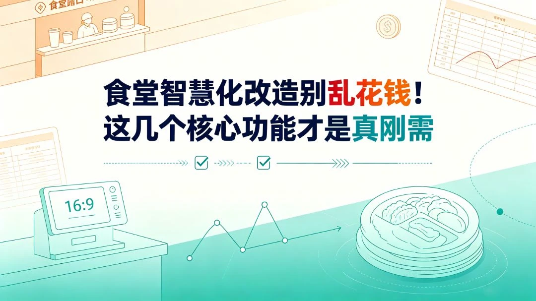 食堂智能化改造别乱花钱！这几个核心功能才是真刚需
