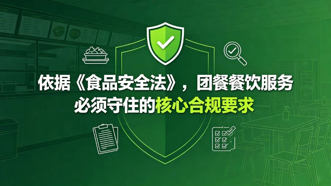 依据《食品安全法》，团餐餐饮服务必须守住的核心合规要求