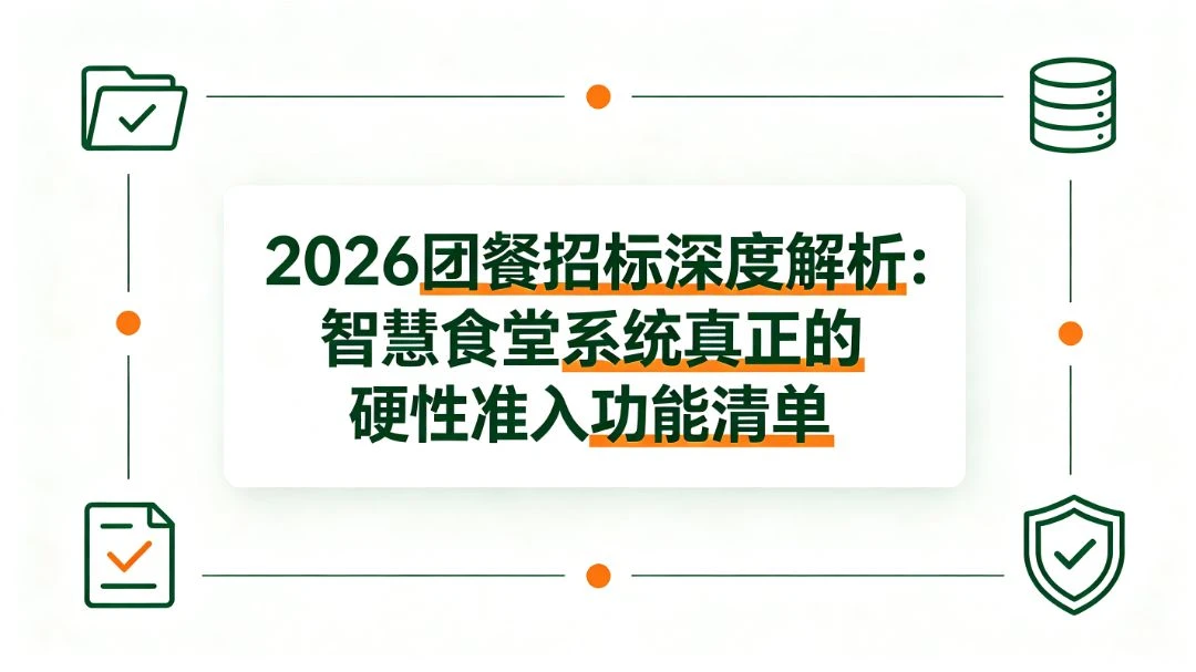 2026团餐招标深度解析：智慧食堂系统真正的硬性准入功能清单 团餐实拍图1