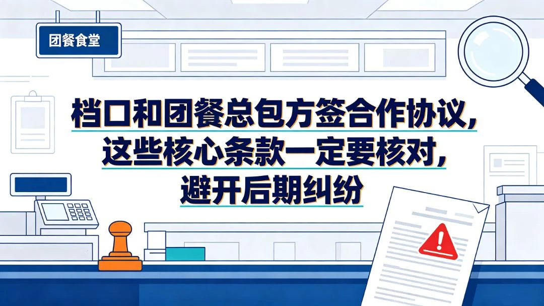 档口和团餐总包方签合作协议，这些核心条款一定要核对，避开后期纠纷 团餐实拍图1
