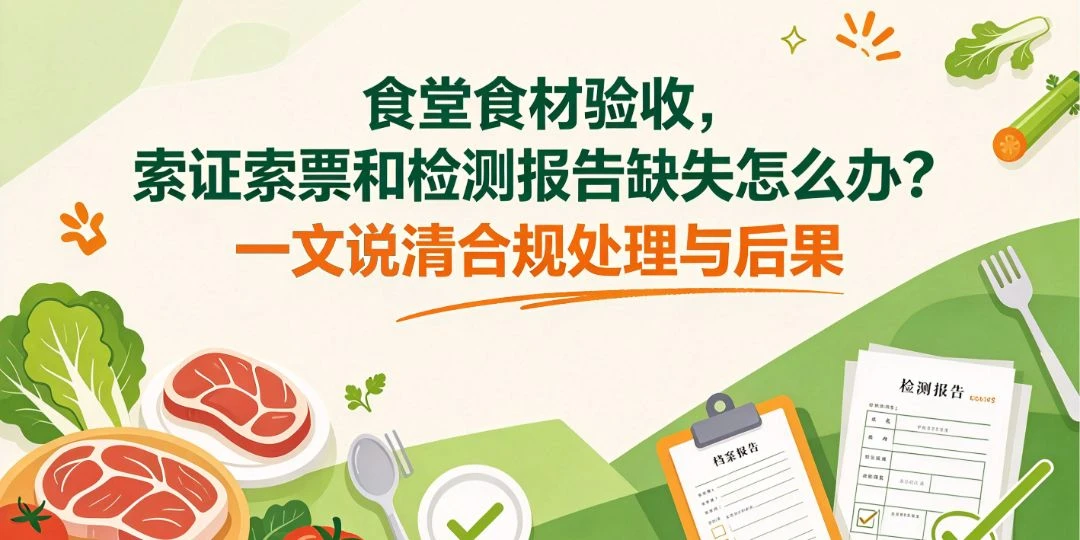 食堂食材验收，索证索票和检测报告缺失怎么办？一文说清合规处理与后果 团餐实拍图1
