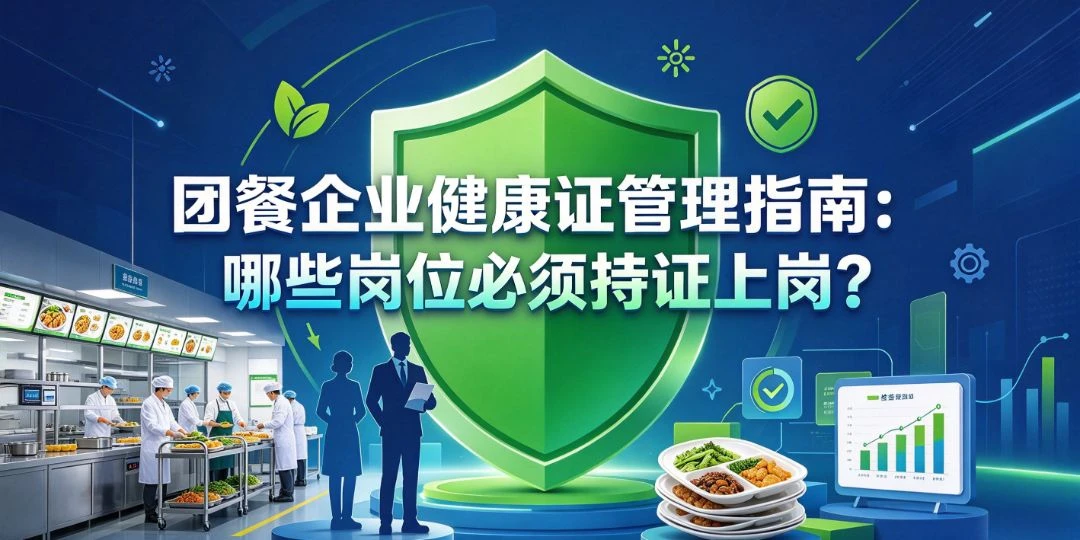 团餐企业健康证管理指南：哪些岗位必须持证上岗？ 团餐实拍图1