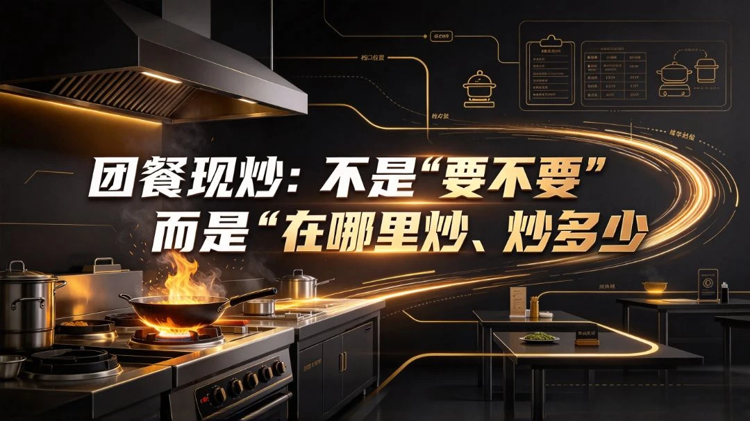团餐现炒：不是 “要不要”，而是 “在哪里炒、炒多少”