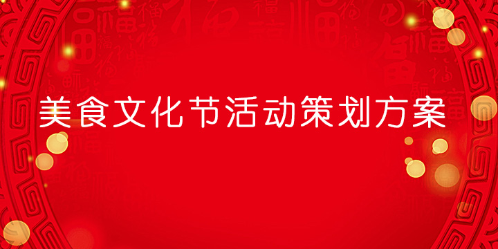 美食文化节活动策划方案参考