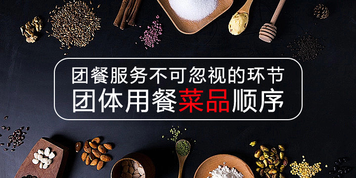 团餐服务不可忽视的环节：团体用餐菜品顺序 