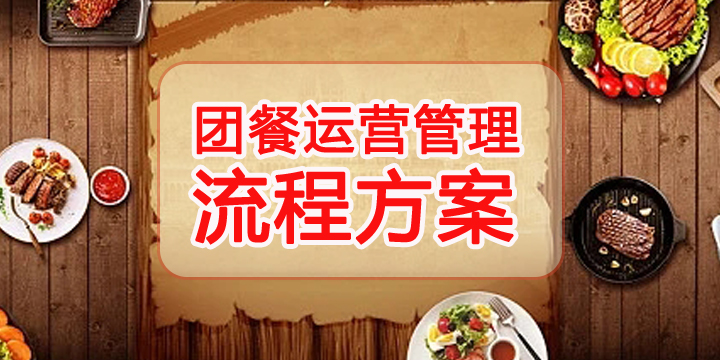 团餐运营管理流程方案