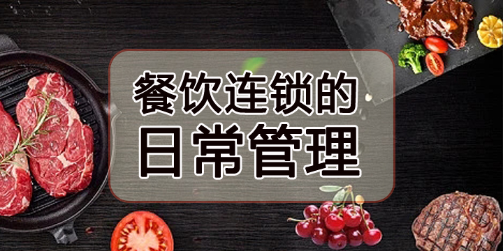 餐饮连锁的日常管理