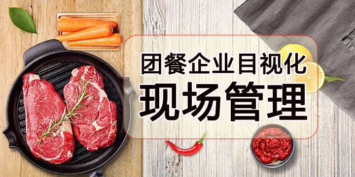团餐企业目视化现场管理
