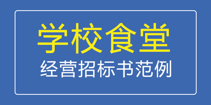 食堂招标标书范文