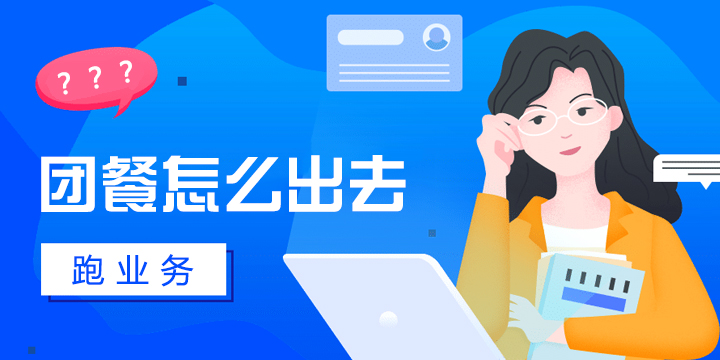 团餐怎么出去跑业务