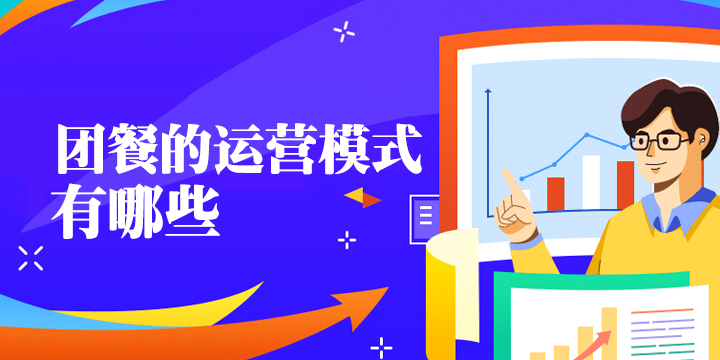 团餐的运营模式有哪些
