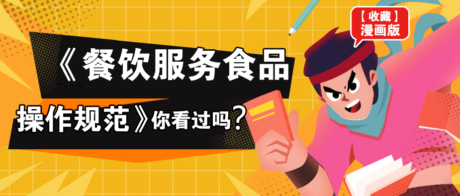 餐饮服务食品安全操作规范