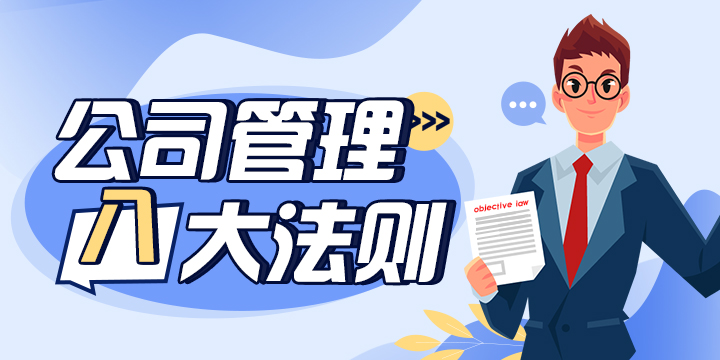 公司管理八大法则
