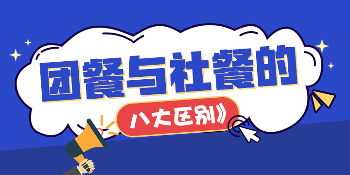 团餐与社餐的八大区别 