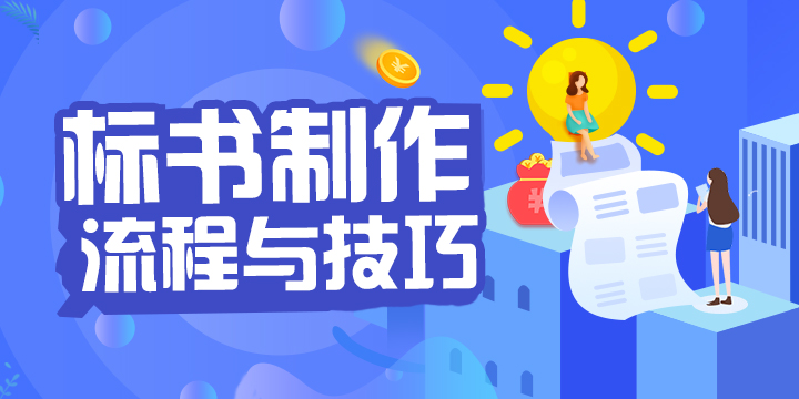 标书制作流程与技巧