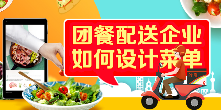 团餐配送企业如何设计才能打造出高转化的菜单？