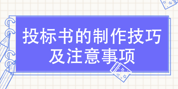 投标书的制作技巧及注意事项