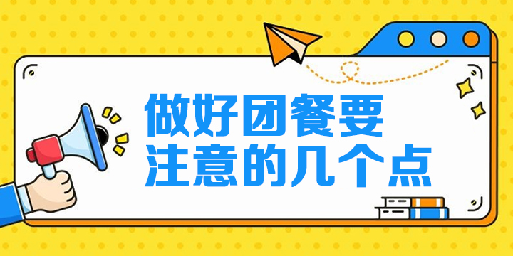 做好团餐要注意的几个点