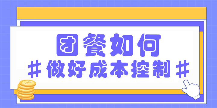 团餐如何做好成本控制