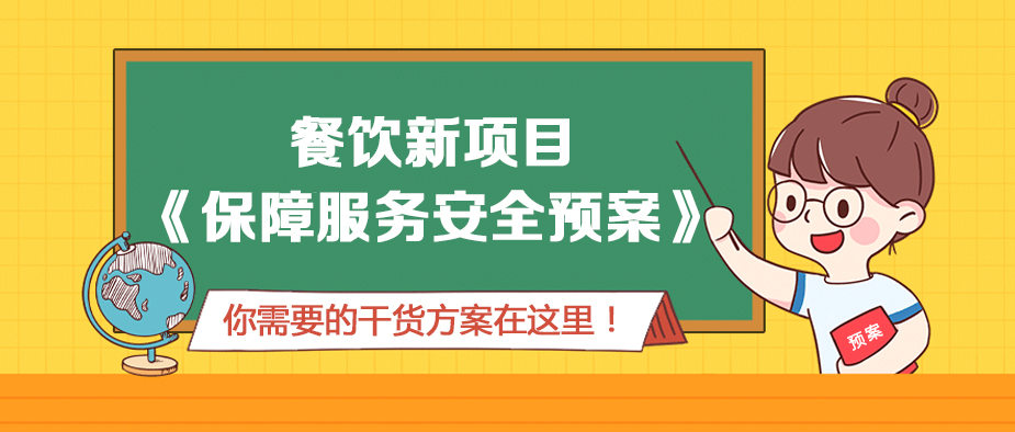 餐饮新项目《保障服务安全预案》，你需要的干货方案在这里！