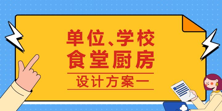 单位食堂厨房设计
