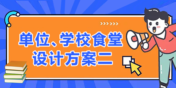 单位、学校食堂设计图二