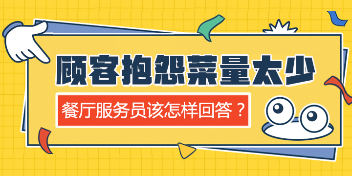 顾客抱怨菜量太少，餐厅服务员该怎样回答？