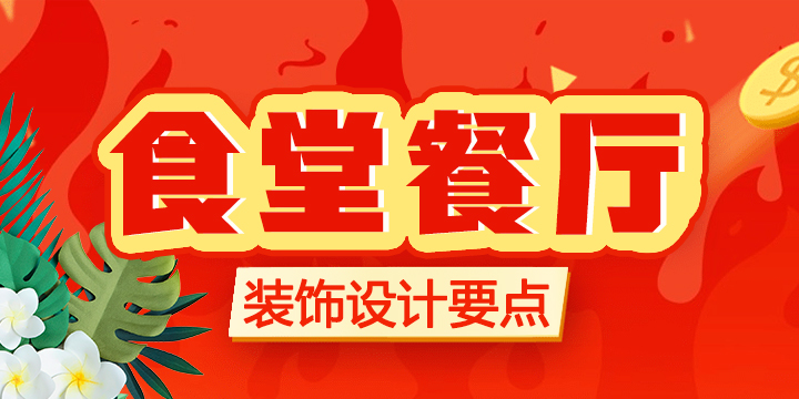 食堂餐厅装饰设计要点