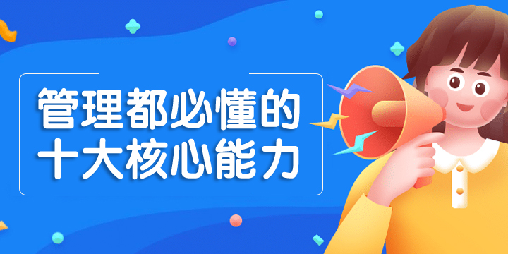 管理者必懂的十大核心能力
