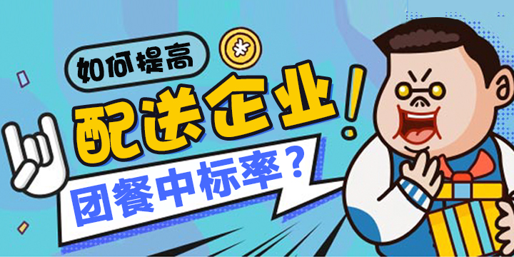 配送企业如何提高团餐中标率？