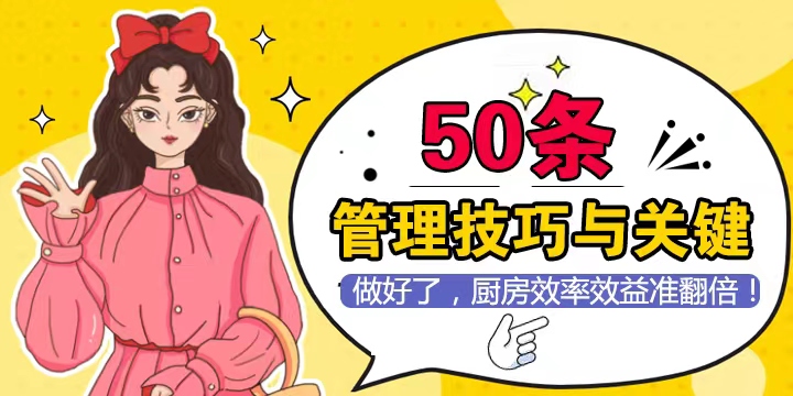 后厨管理技巧与关键