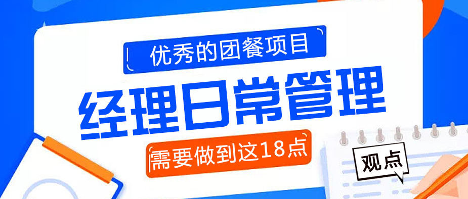优秀的团餐项目经理日常管理需要做到这18点