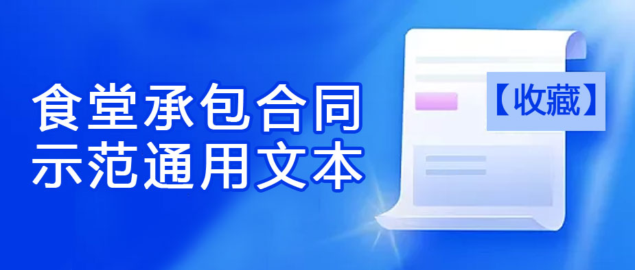 【收藏】食堂承包合同示范通用文本