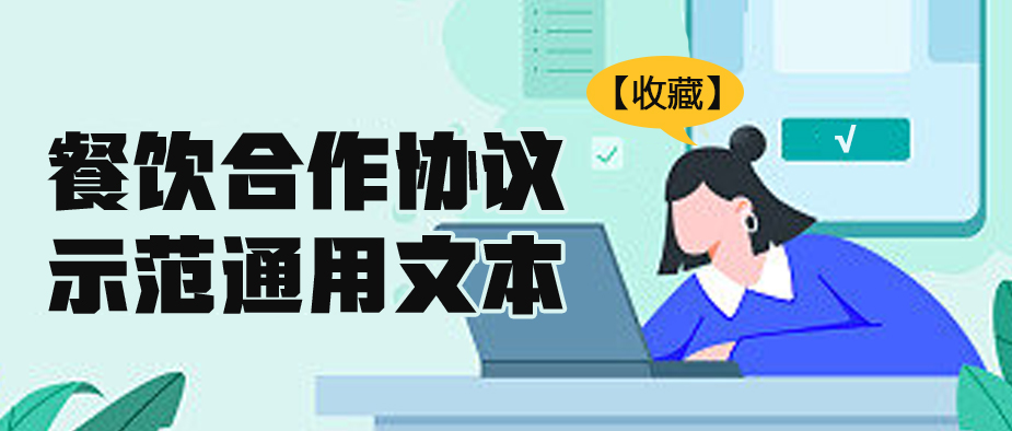 【收藏】餐饮合作协议示范通用文本