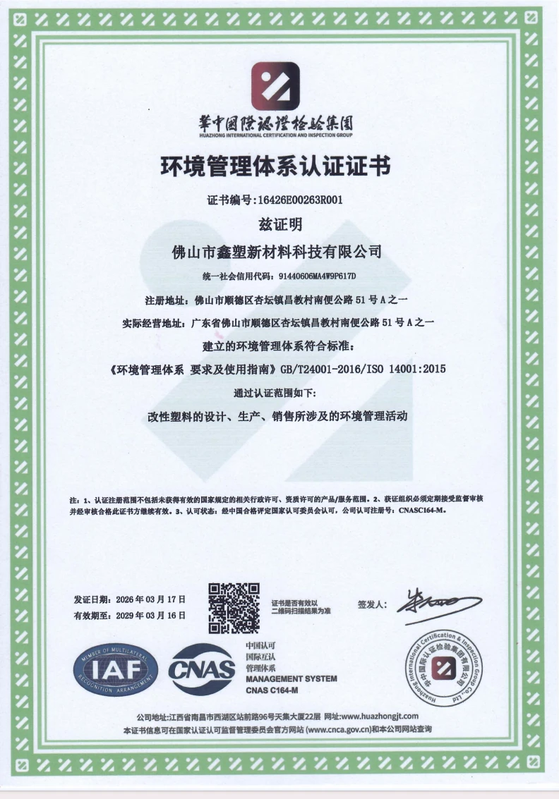 环境管理体系认证证书（ISO14001）