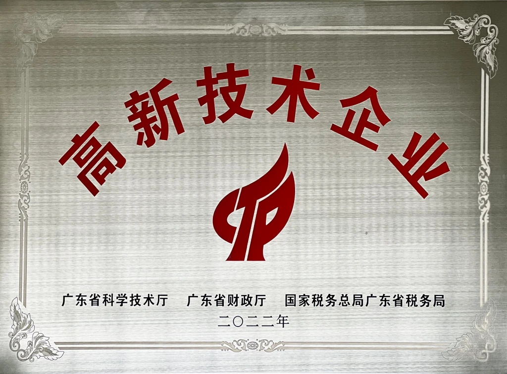 高新技术企业