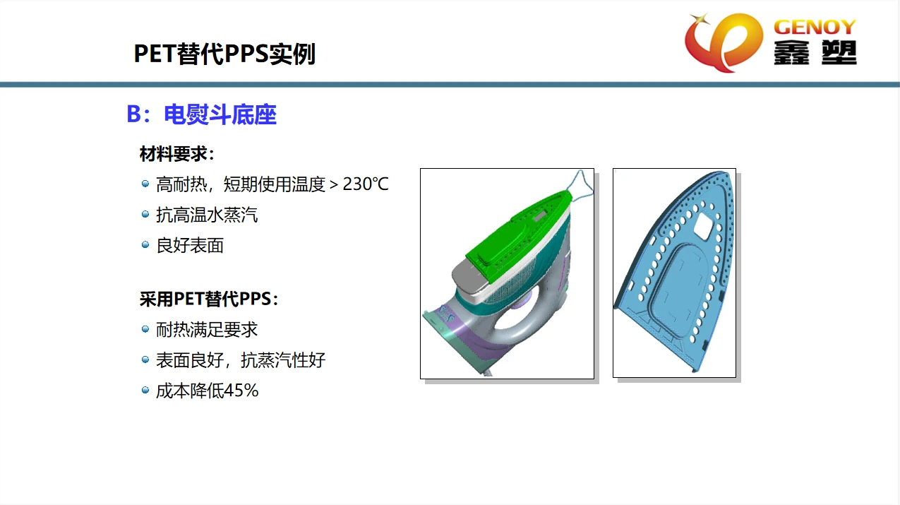 PET替代PPS案例