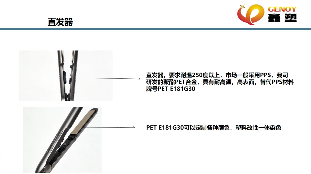PET 合金替代 PPS