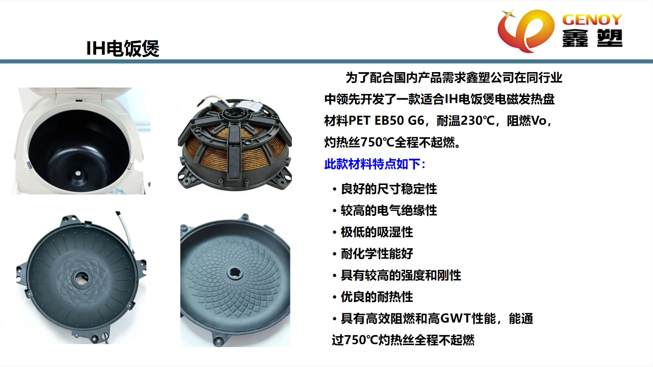 IH 电饭煲电磁发热盘 PET EB50G6 材料应用案例
